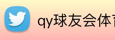 qy球友会体育网站 Logo